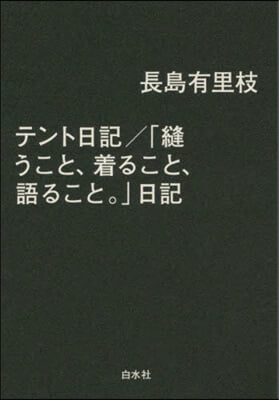 テント日記/「縫うこと,着ること,語ること。 