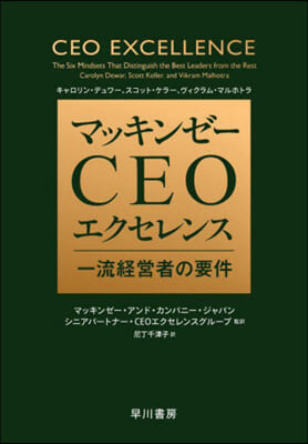 マッキンゼ- CEOエクセレンス