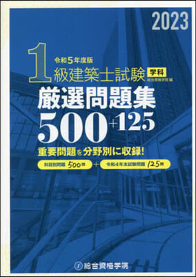 1級建築士試驗學科嚴選問題集500+125 令和5年度版