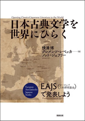 日本古典文學を世界にひらく