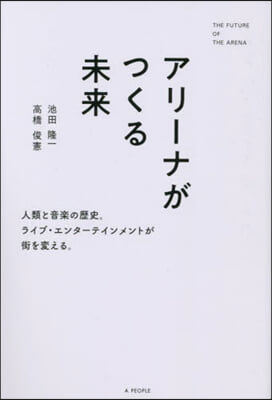 アリ-ナがつくる未來