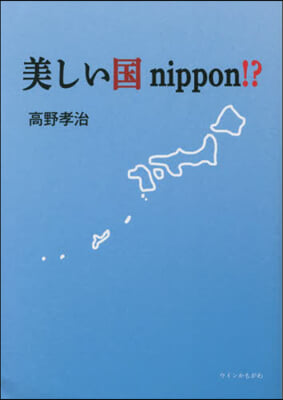 美しい國nippon!?