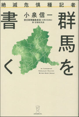 絶滅危?種記者 群馬を書く