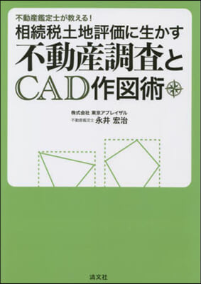 相續稅土地評價に生かす不動産調査とCAD作圖術 