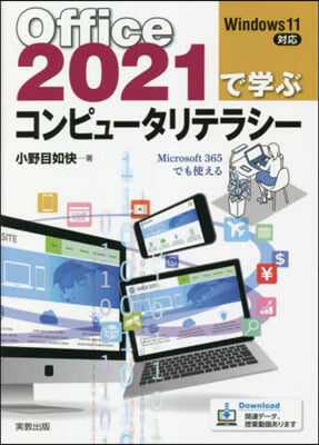 Office2021で學ぶコンピュ-タリテラシ-