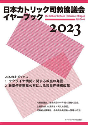 ’23 日本カトリック司敎協議會イヤ-ブ