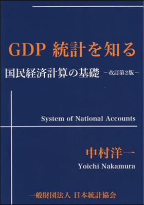 GDP統計を知る 改訂第2版