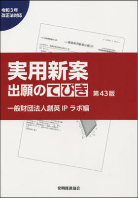 實用新案出願のてびき 第43版