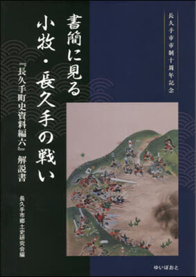 書簡に見る小牧.長久手の戰い