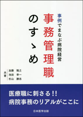 事例でまなぶ病院經營 事務管理職のすすめ