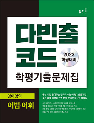 다빈출코드 학평기출문제집 영어영역 어법&#183;어휘 (2023년)