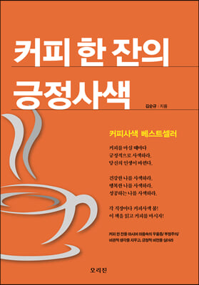 커피 한 잔의 긍정사색