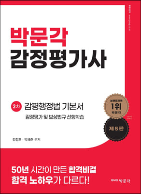 박문각 감정평가사 2차 강정훈 감평행정법 기본서 (감정평가 및 보상법규 선행학습)