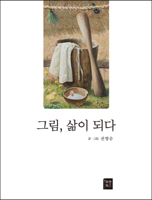 그림, 삶이 되다