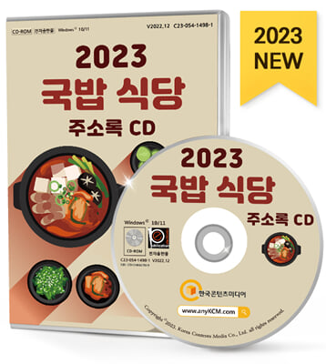 [CD] 2023 국밥 식당 주소록