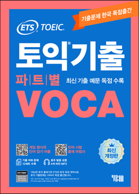 ETS 토익기출 파트별 VOCA 보카