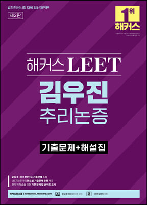 해커스 LEET(리트) 김우진 추리논증 기출문제+해설집