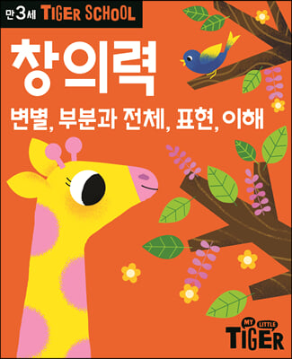 Tiger School 타이거 스쿨 만3세 창의력