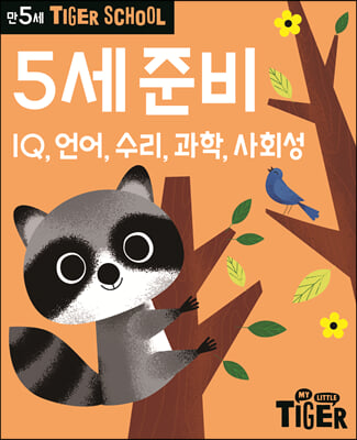 Tiger School 타이거 스쿨 만5세 5세준비