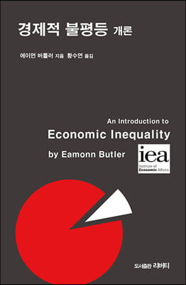 경제적 불평등 개론