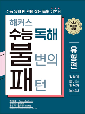 해커스 수능 독해 불변의 패턴 유형편