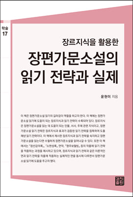 장편가문소설의 읽기 전력과 실제(장르지식을 활용한)(학술총서 17)