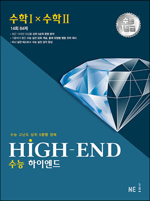 수능 HIGH-END 수능하이엔드 수학 1 &#215; 수학 2 (2023년)