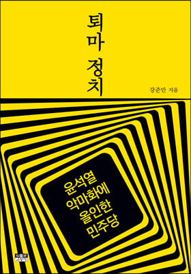 퇴마 정치 - 윤석열 악마화에 올인한 민주당