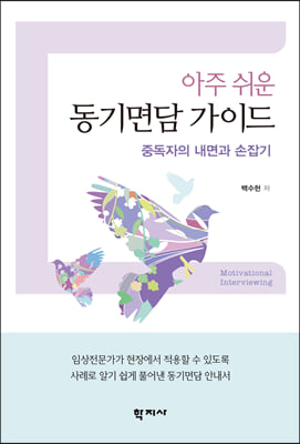 아주 쉬운 동기면담 가이드