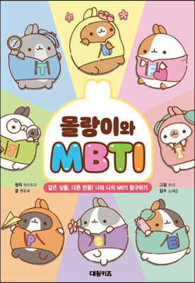 몰랑이와 MBTI