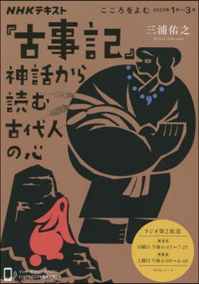 NHKこころをよむ 『古事記』神話から讀む古代人の心 