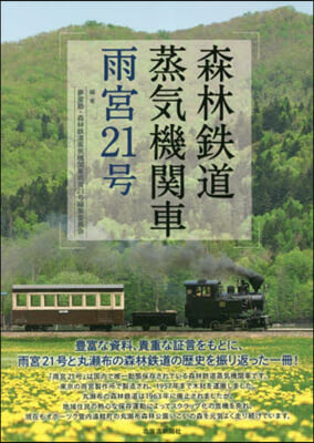 森林鐵道蒸氣機關車 雨宮21號