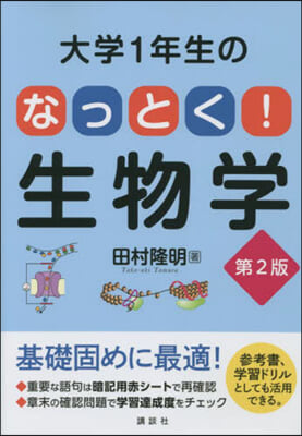 大學1年生のなっとく! 生物學 第2版