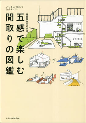 五感で樂しむ間取りの圖鑑