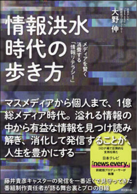 情報洪水時代の步き方