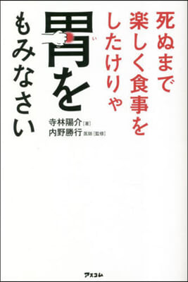 死ぬまで樂しく食事をしたけりゃ胃をもみなさい 