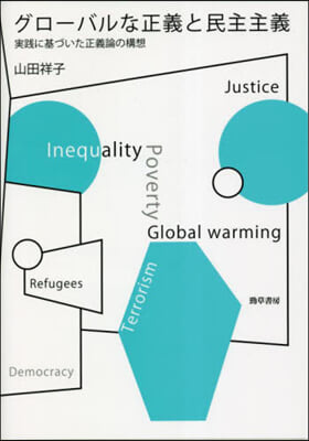 グロ-バルな正義と民主主義