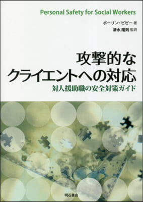 攻擊的なクライエントへの對應