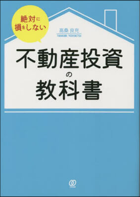 絶對に損をしない不動産投資の敎科書