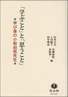 「學ぶこと」と「思うこと」