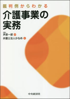 裁判例からわかる介護事業の實務