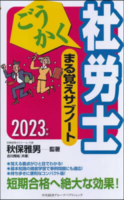 ’23 ごうかく社勞士まる覺えサブノ-ト