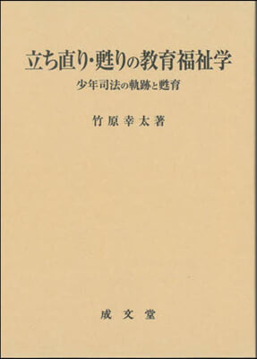 立ち直り.甦りの敎育福祉學