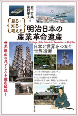 見る.知る.考える明治日本の産業革命遺産