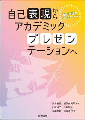 自己表現からアカデミックプレゼンテ-ショ