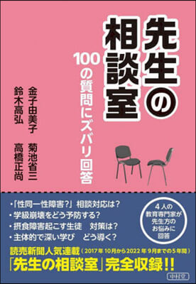 先生の相談室 100の質問にズバリ回答