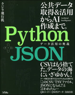Python+JSONデ-タ活用の奧義