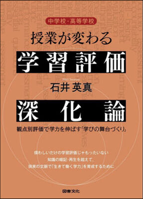 授業が變わる學習評價深化論