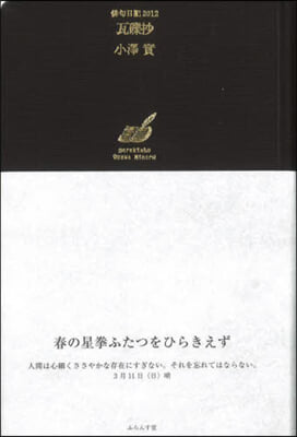 瓦礫抄 ’12 俳句日記