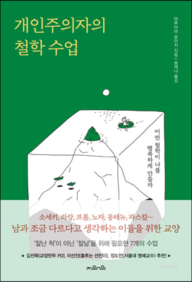 개인주의자의 철학 수업